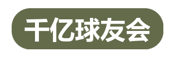 千亿球友会