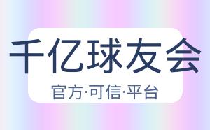 千亿球友会 配图
